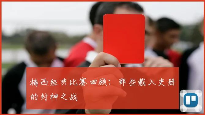梅西经典比赛回顾：那些载入史册的封神之战
