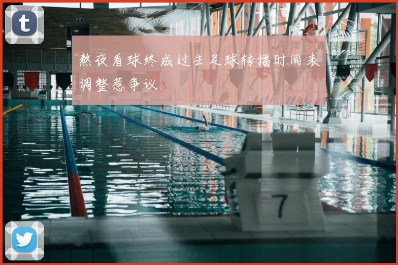 熬夜看球终成过去足球转播时间表调整惹争议