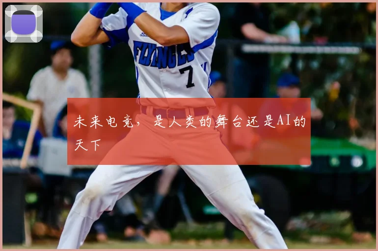 未来电竞，是人类的舞台还是AI的天下