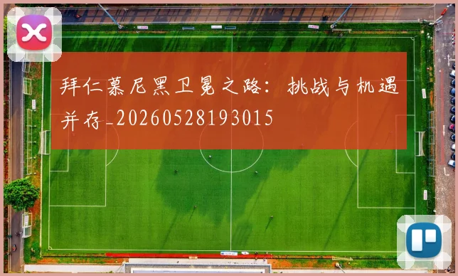 拜仁慕尼黑卫冕之路：挑战与机遇并存_20260528193015