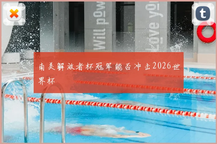 南美解放者杯冠军能否冲击2026世界杯