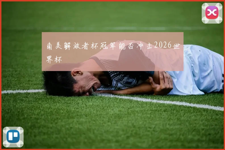 南美解放者杯冠军能否冲击2026世界杯