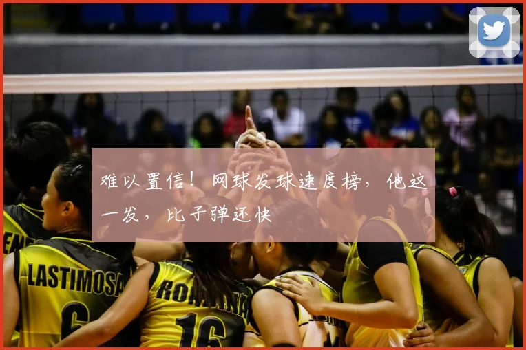 难以置信！网球发球速度榜，他这一发，比子弹还快