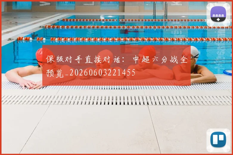 保级对手直接对话：中超六分战全预览_20260603221455