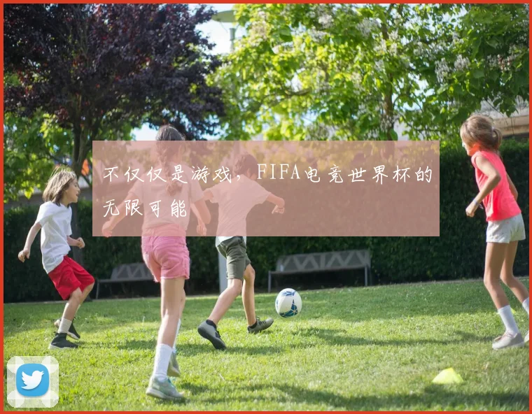 不仅仅是游戏，FIFA电竞世界杯的无限可能