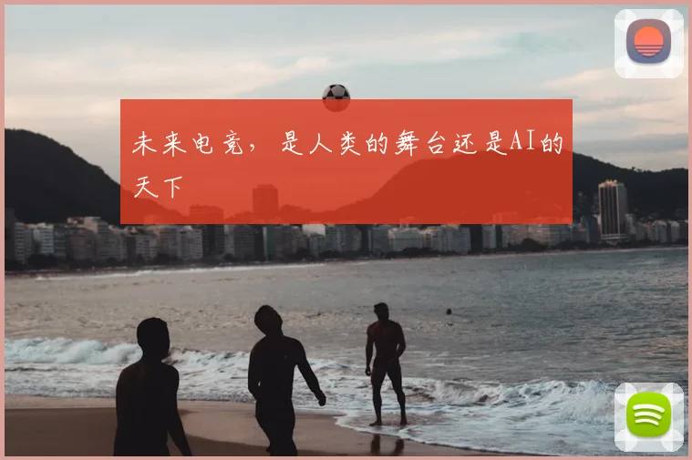 未来电竞，是人类的舞台还是AI的天下