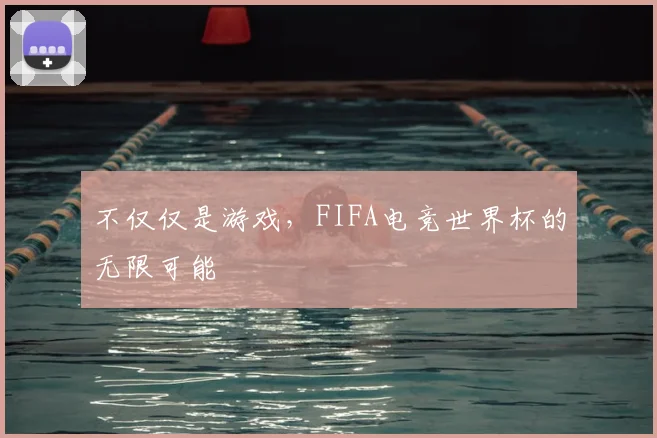 不仅仅是游戏，FIFA电竞世界杯的无限可能