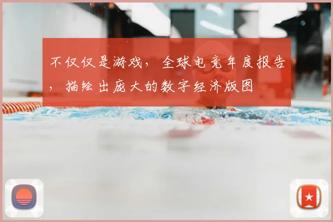 不仅仅是游戏，全球电竞年度报告，描绘出庞大的数字经济版图