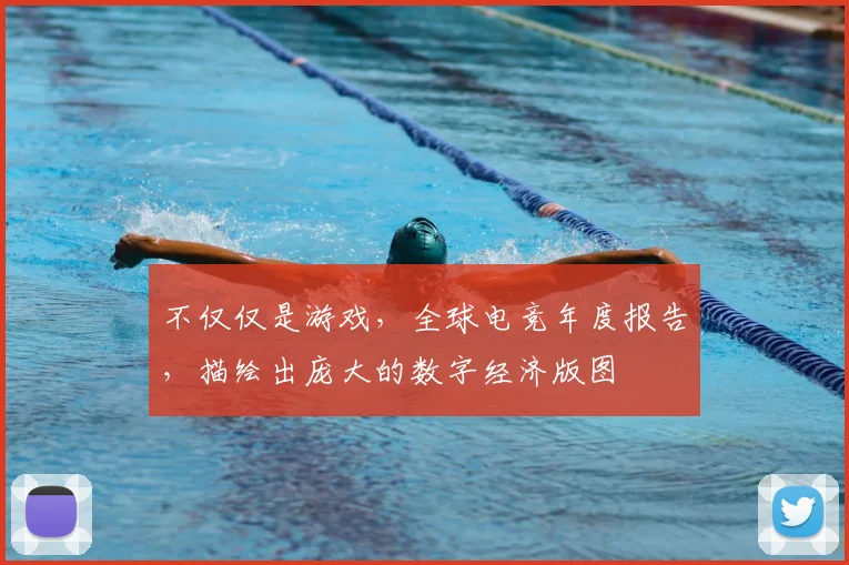 不仅仅是游戏，全球电竞年度报告，描绘出庞大的数字经济版图