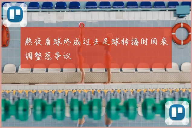 熬夜看球终成过去足球转播时间表调整惹争议
